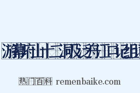 游幕府山十二洞及泛舟江口记组词是什么意思的图片